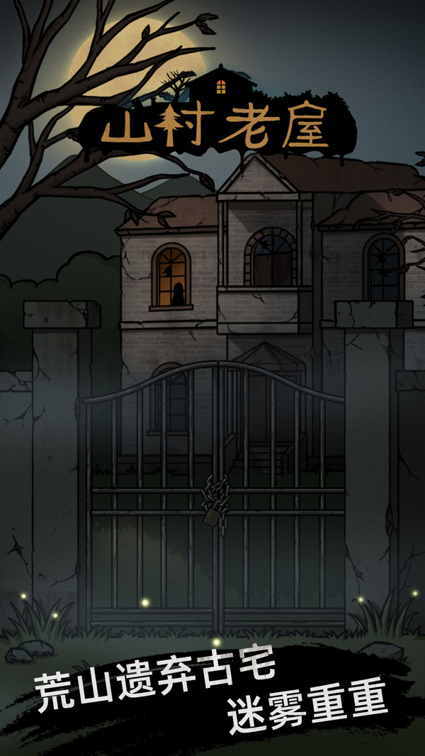 山村老屋 v1.0.1 安卓版0