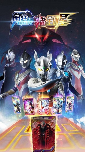 奥特曼集卡全明星 v1.0 安卓版1