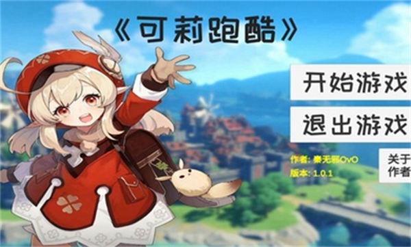 可莉跑酷 v1.0.1 安卓版0