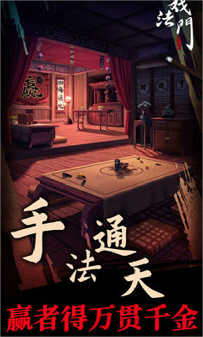 戏法门 v1.0 安卓版3