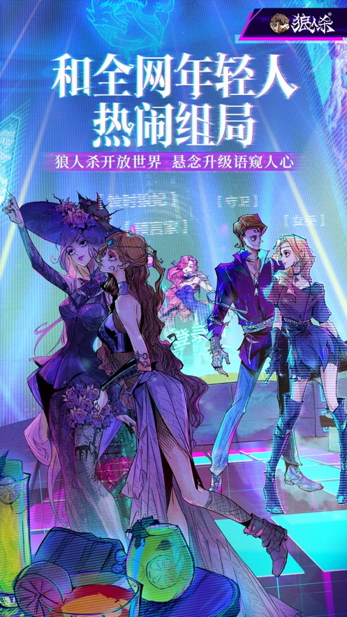 狼人杀iPhone版 v2.8.277 ios版5