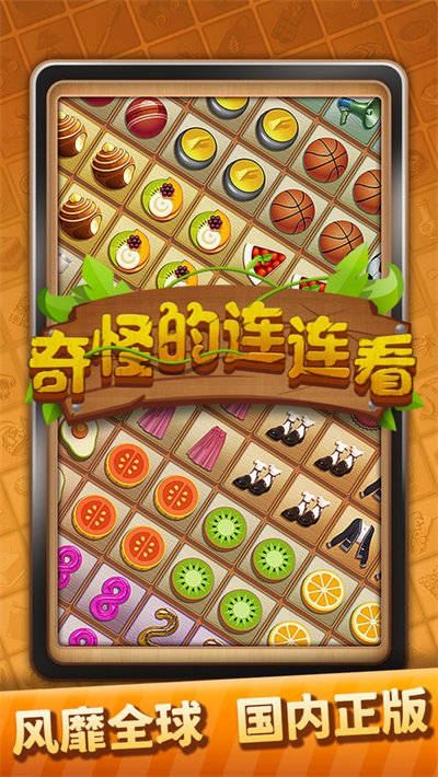 奇怪的连连看 v1.7.211 安卓版0