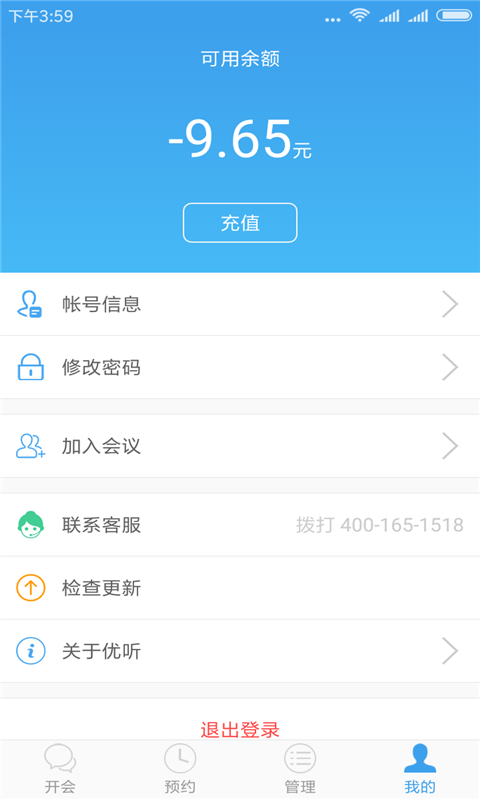 优听电话会议官方 v4.1.3 安卓版2