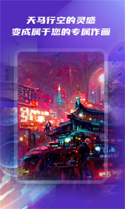 意间ai绘画手机版 v1.0.0 最新版0