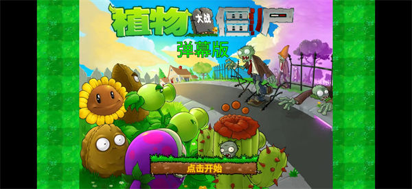 植物大战僵尸弹幕版 v1.0 安卓版0
