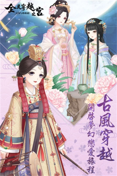 全民穿越之宫 v2020040101 安卓版4