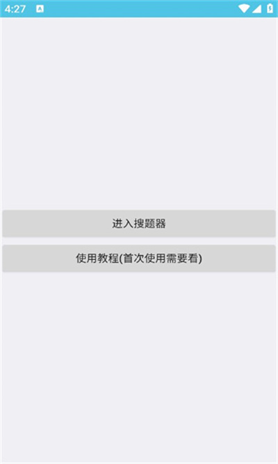 搜题助手APP v1.0 安卓版1
