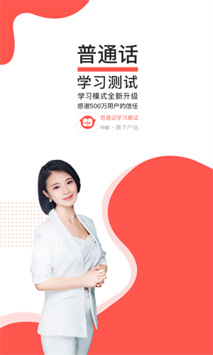 普通话学习测试 v4.7.0.0 安卓版4