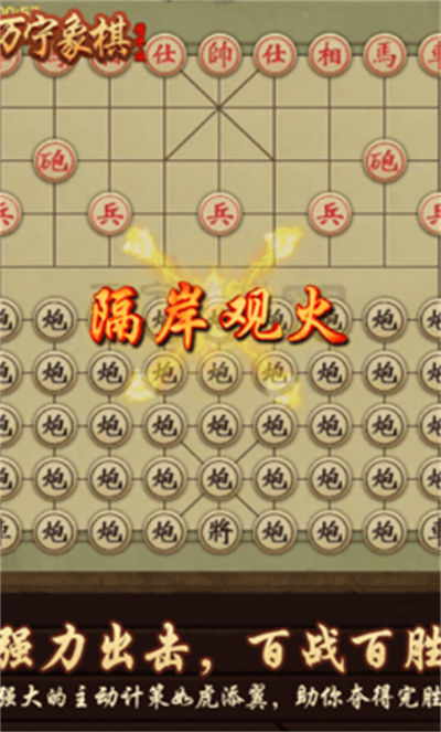 万宁象棋精华版 v1.1.61 安卓版1