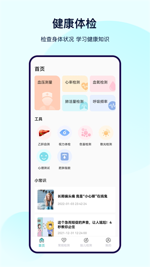 健康体检宝测心率 v3.0.12 最新版3