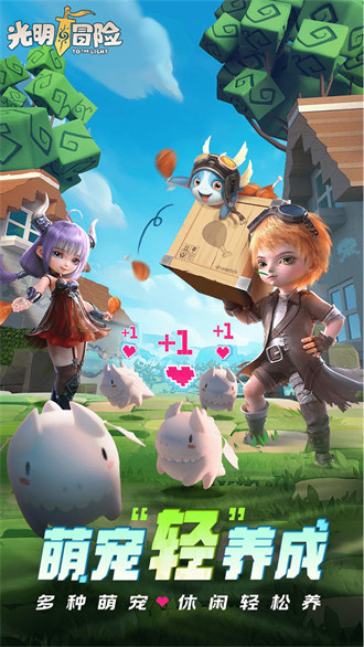 光明冒险 v1.5.6 安卓版3