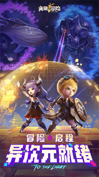 光明冒险 v1.5.6 安卓版1
