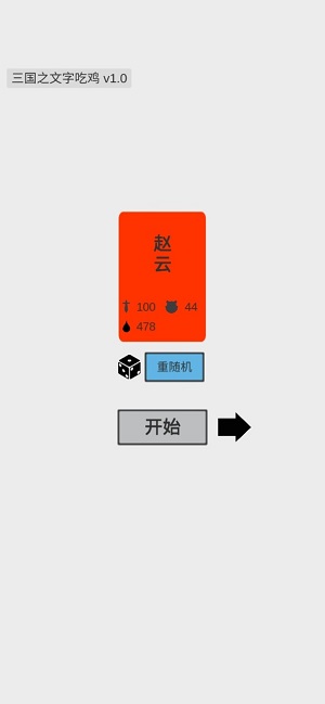 三国之文字吃鸡 v0.1 最2
