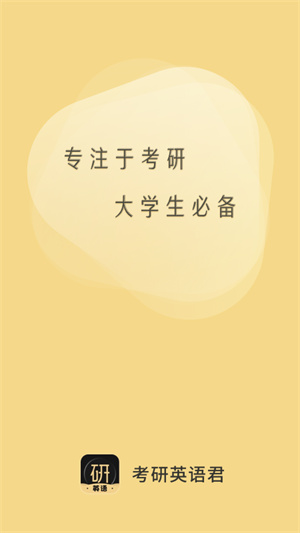 考研英语君 v2.1.1.1 安卓版2