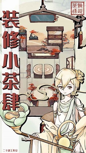 轮回茶肆 v1.0.0 手机最新版1