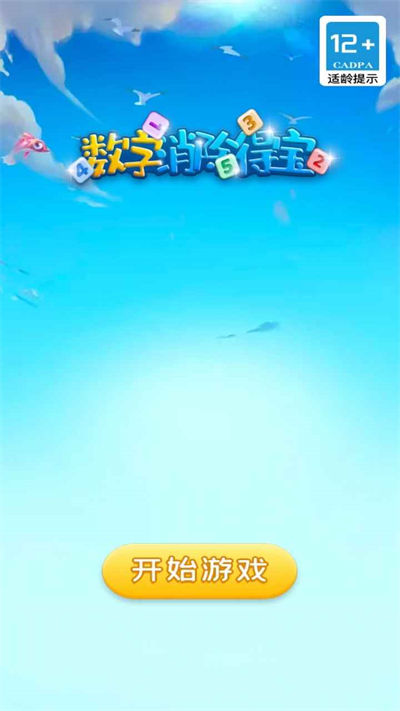 数字消除得宝 v1.0.0 安卓版0
