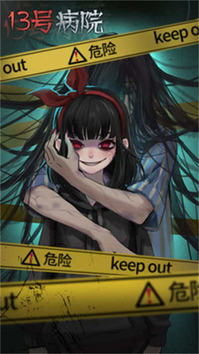 十三号病院 v2.0.0 安卓版1