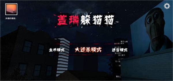 盖瑞躲猫猫 v1.1.2 安卓版3