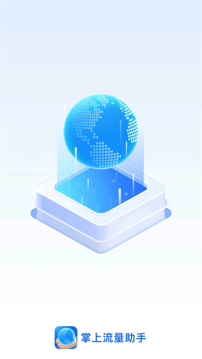 掌上流量助手 v2.0.2 最新版0