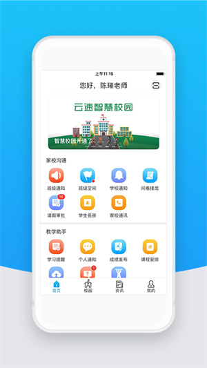 智校云教师版 v2.21.3 安卓版2