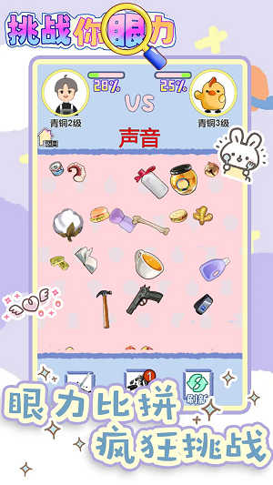 挑战你眼力 v1.0.0 安卓版0