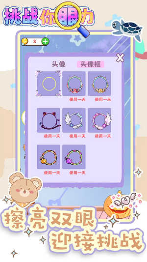 挑战你眼力 v1.0.0 安卓版3