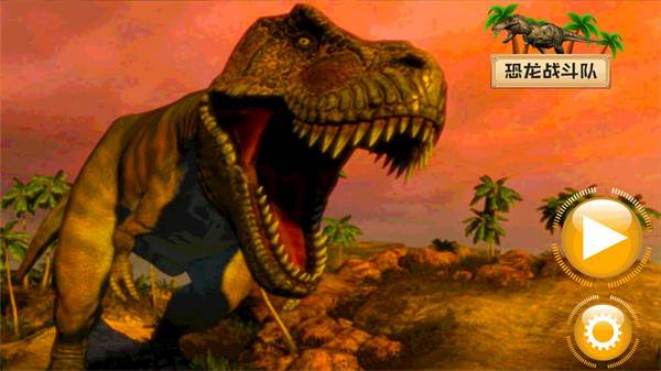 恐龙战斗队 v300.1.0.3018 安卓版0