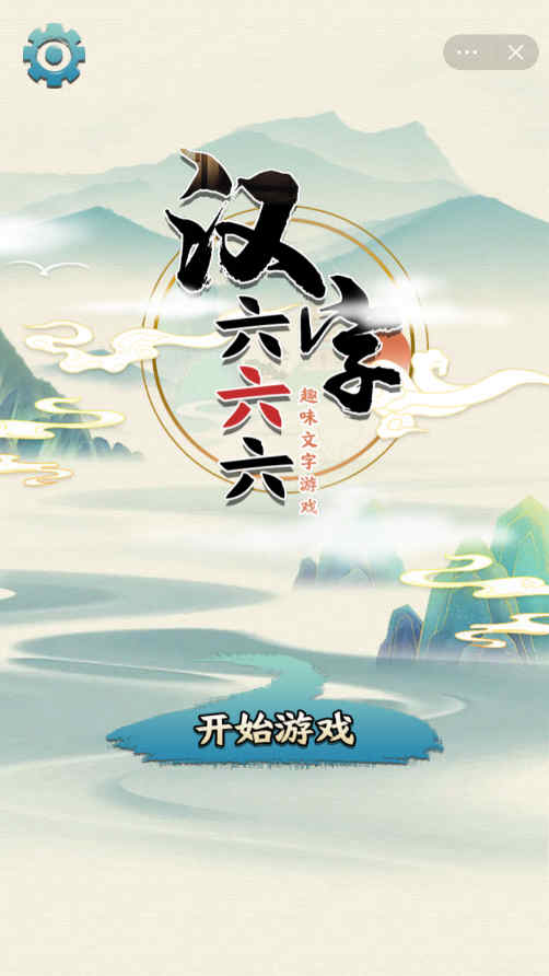 汉字六六六 v1.0 安卓版1