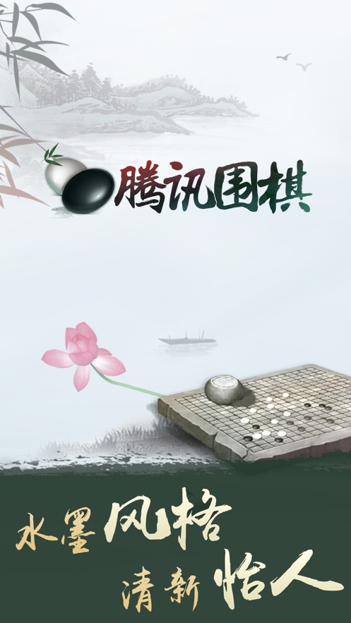 腾讯围棋ios版 v5.6.004 官方iPhone版2