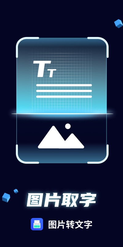图片转文字 v1.1.12 安卓版1