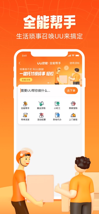 uu跑腿ios版 v5.7.0 官方iphone版2