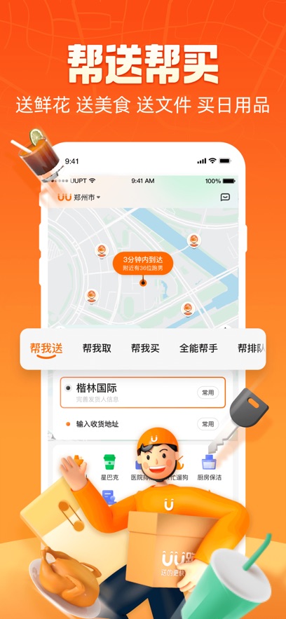 uu跑腿ios版 v5.7.0 官方iphone版1