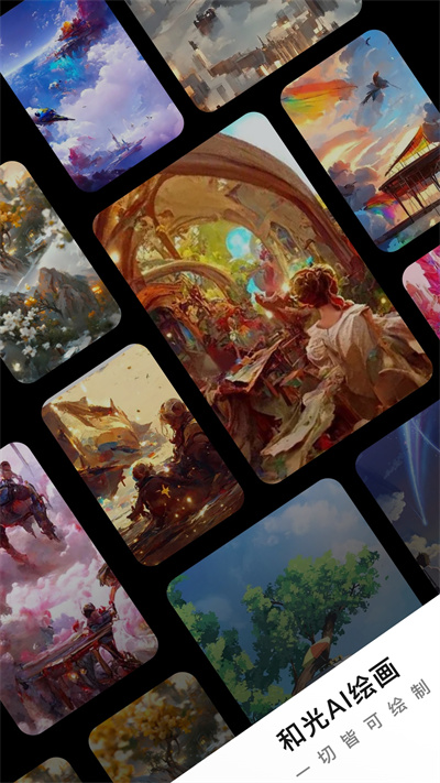 和光AI绘画 v1.0.1.1.221216 安卓版3