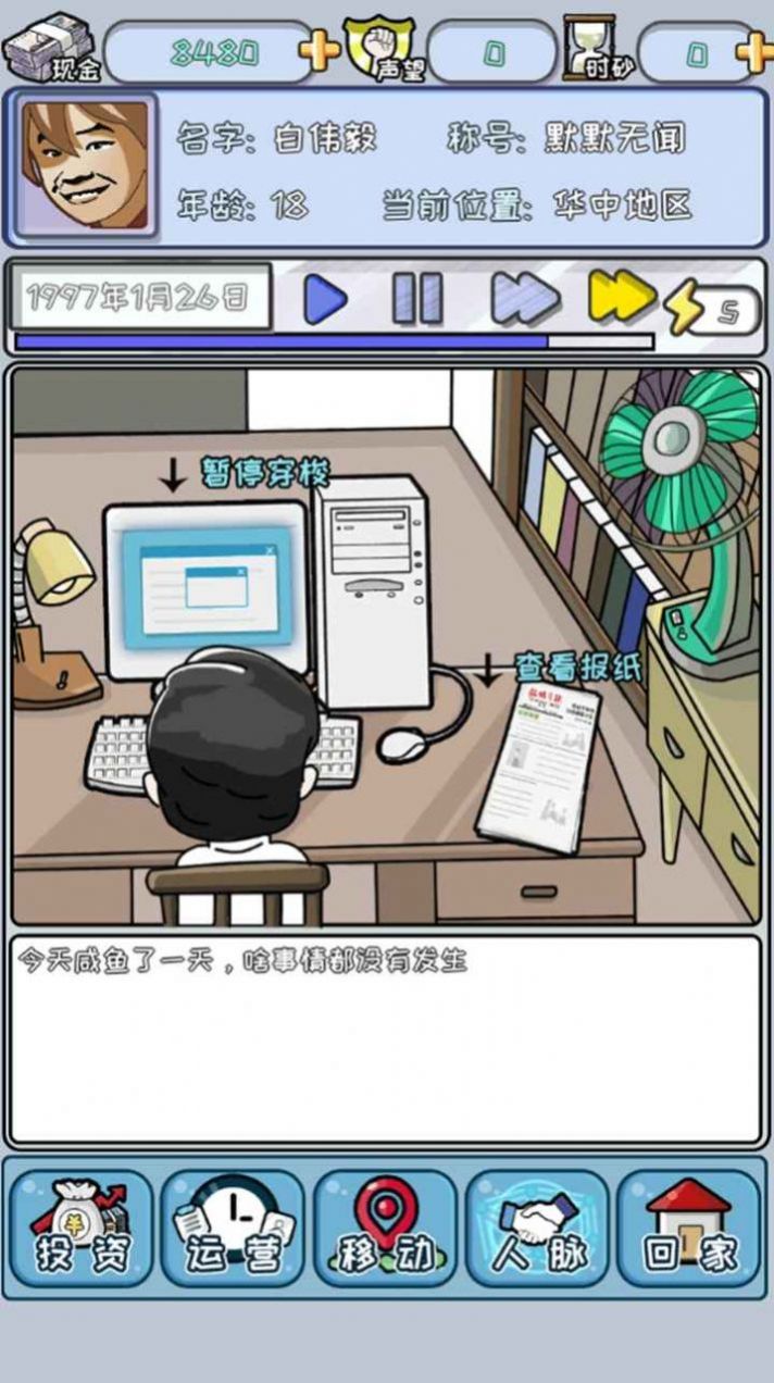 中国式首富 v3.0 安卓版3