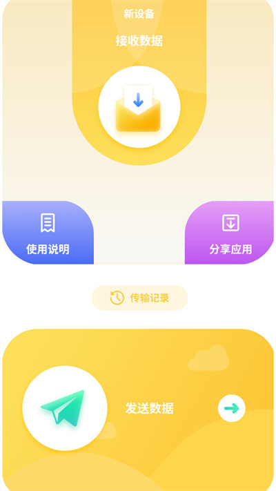 互传数据助手 v1 安卓版1