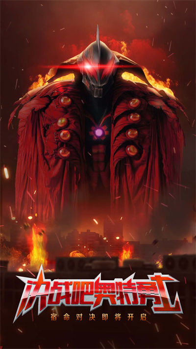 奥特曼超人 v1.0.0 安卓版0