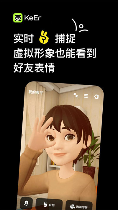 壳儿虚拟社交 v1.0 安卓版3