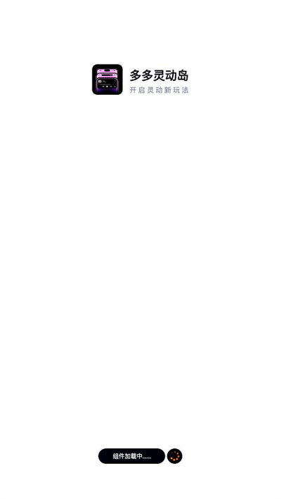 多多灵动岛 v1.0 安卓版0