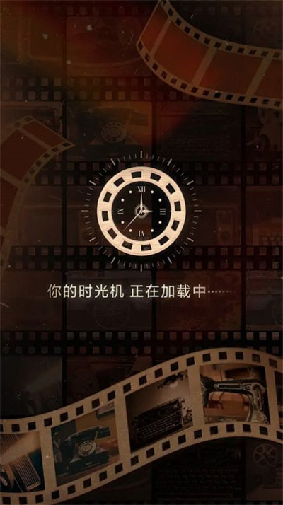 时光旅行机 v1.0.0 iphone版2