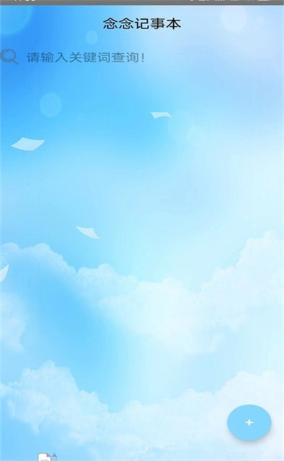 念念记事本 v1.0 安卓版2