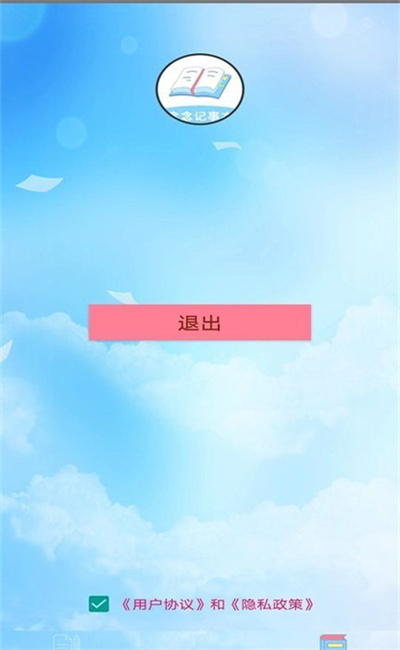 念念记事本 v1.0 安卓版1