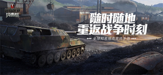 坦克世界闪击战苹果版 v10.4.0 iphone版1