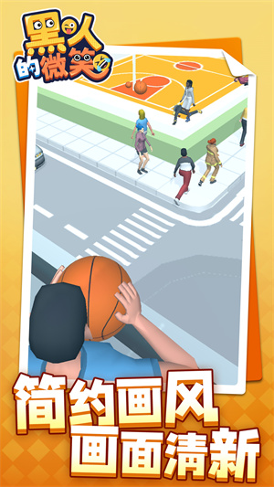 黑人的微笑 v1.1.1 手机版4