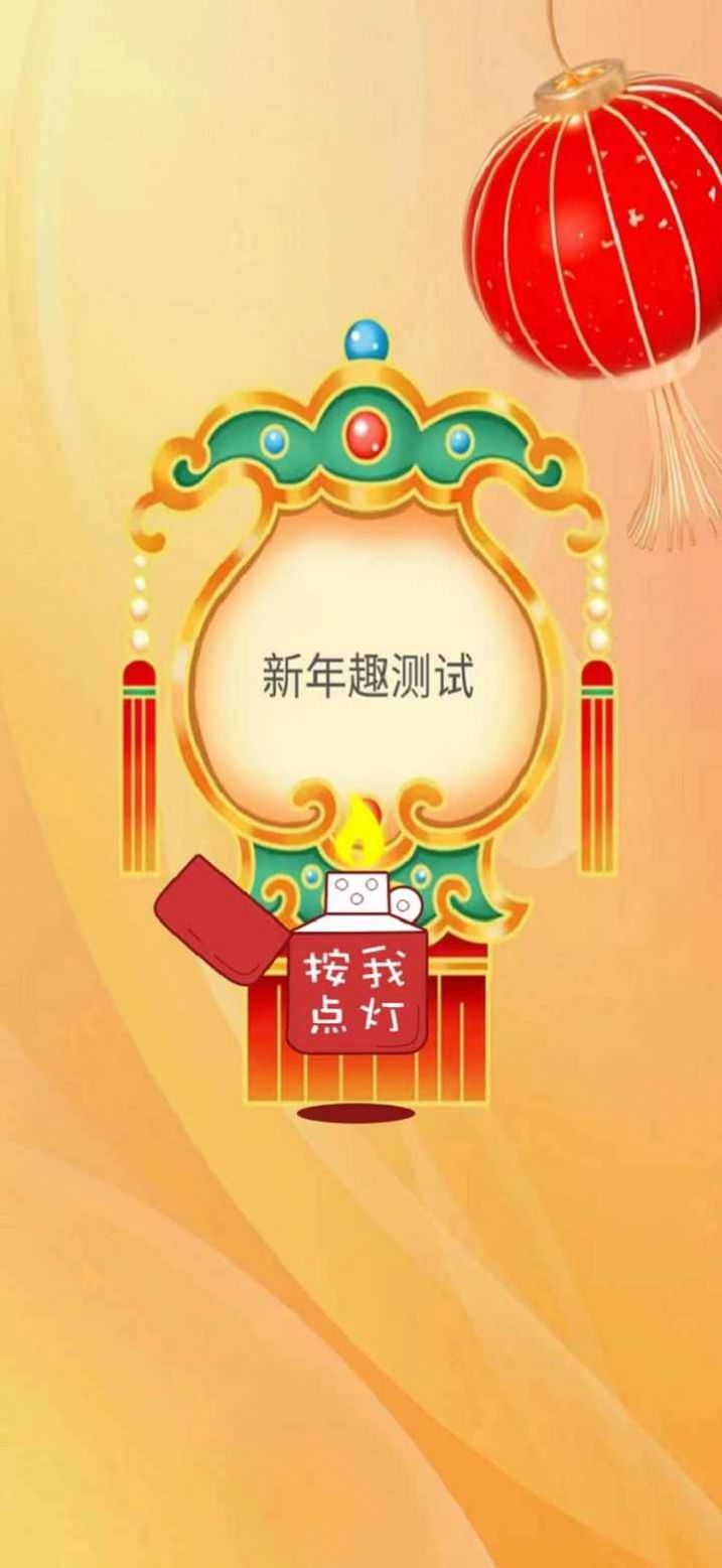 新年趣测试 v1.0 安卓版1