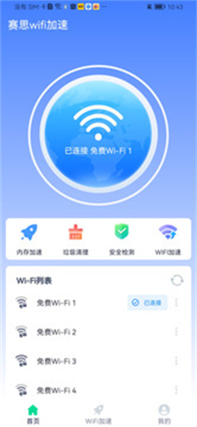 赛思wifi加速 v1.0.0 安卓版2