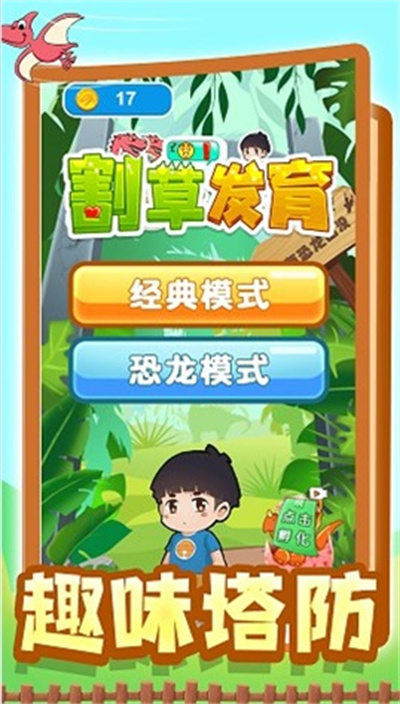 割草发育 v1.0 安卓版2