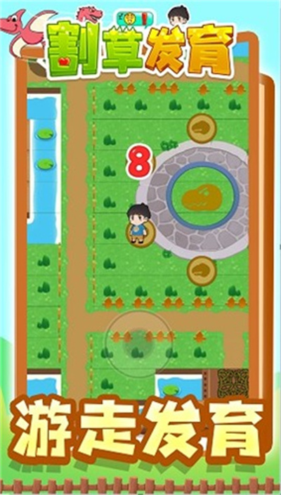 割草发育 v1.0 安卓版1