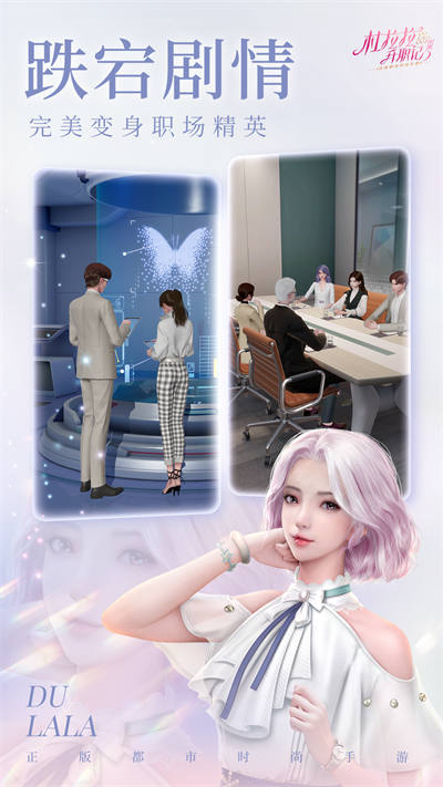 杜拉拉升职记应用宝版 v2.1.1 最新安卓版1