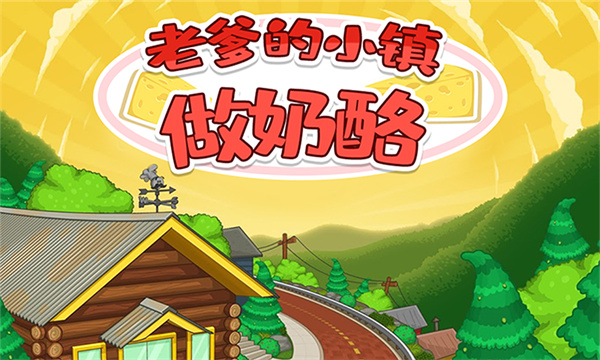 老爹的小镇做奶酪 v1.10 安卓版0
