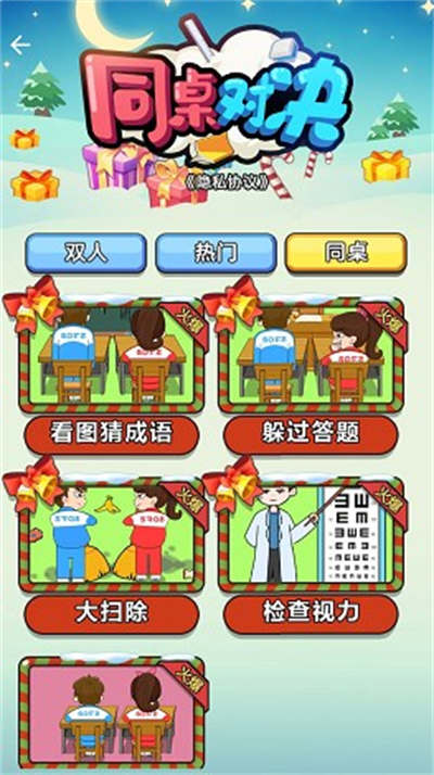 同桌对决小游戏 v1.0.0 安卓版0